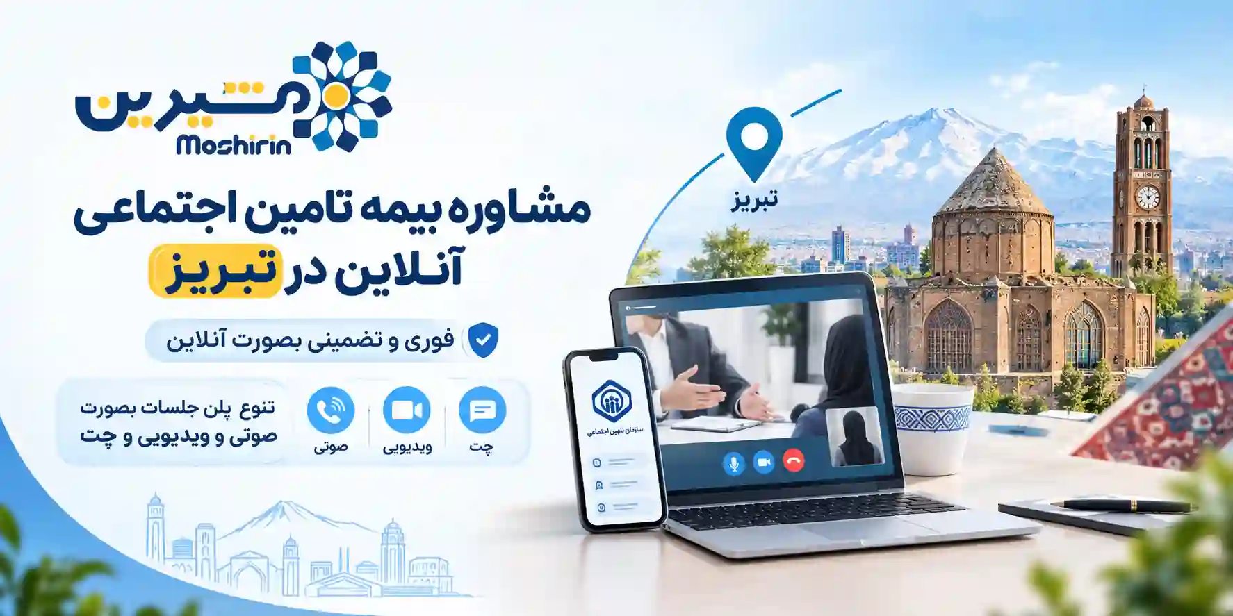 مشاوره بیمه تامین اجتماعی آنلاین در تبریز